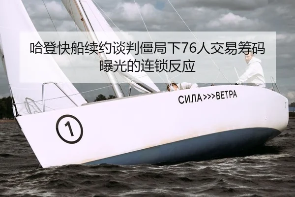 哈登快船续约谈判僵局下76人交易筹码曝光的连锁反应